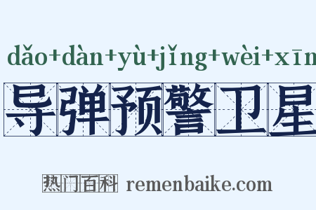 导弹预警卫星是什么意思的图片
